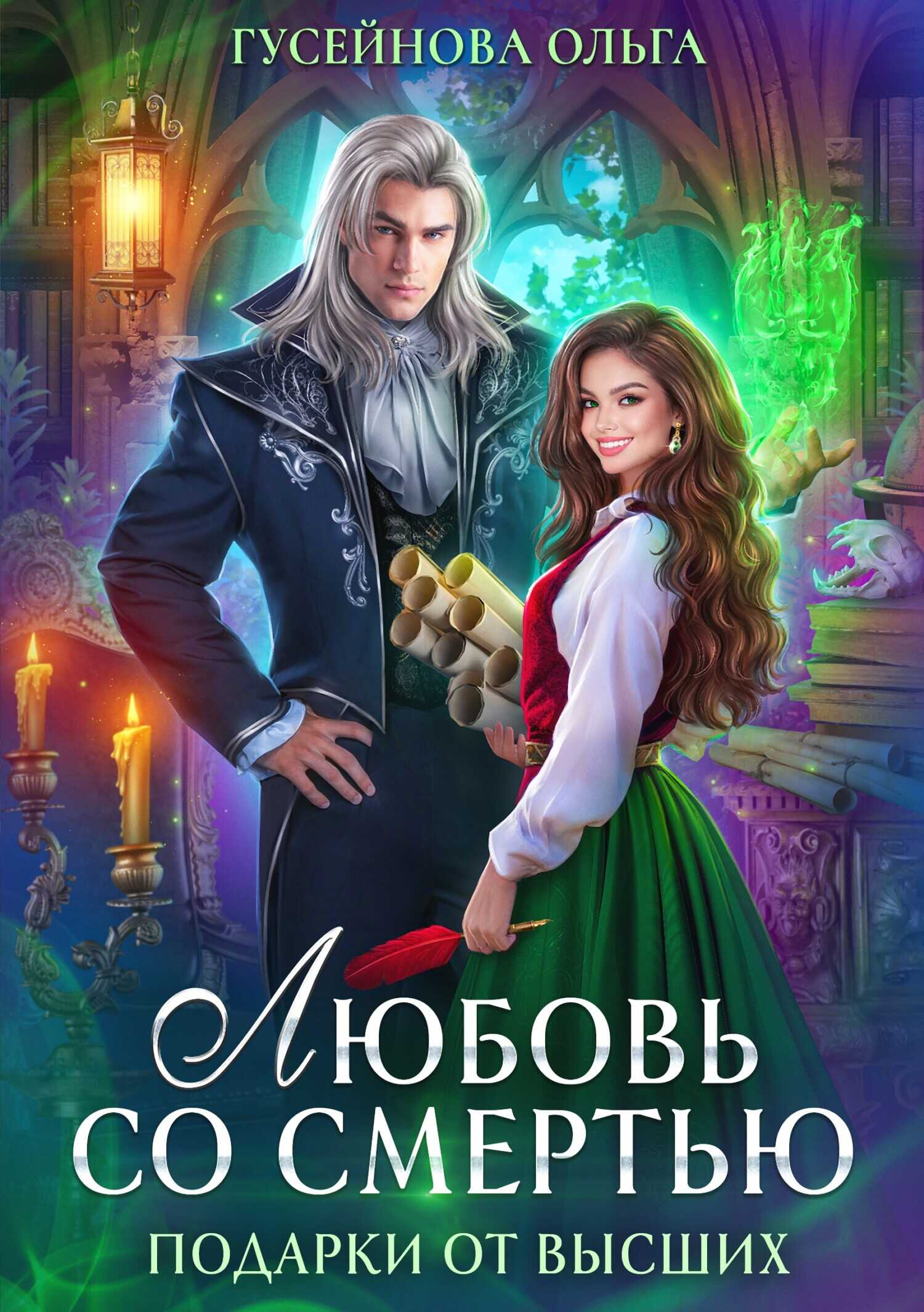 Любовь со смертью - Ольга Вадимовна Гусейнова 📕 - Книга онлайн ...