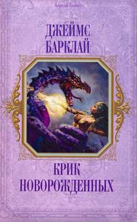 Крик новорожденных - Джеймс Баркли