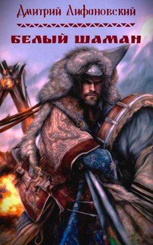 Белый шаман - Дмитрий Лифановский