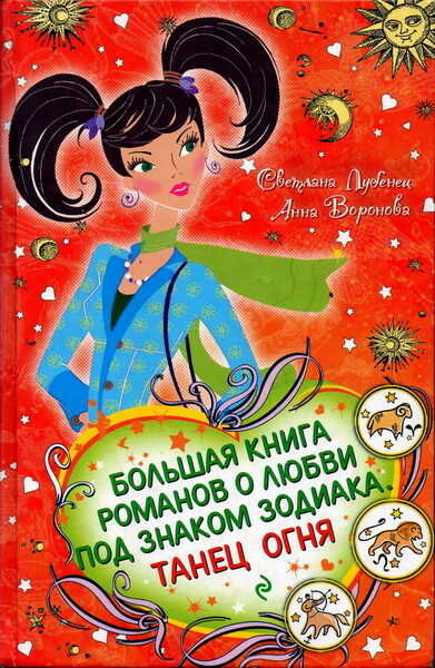 Танец Огня. - Светлана Анатольевна Лубенец