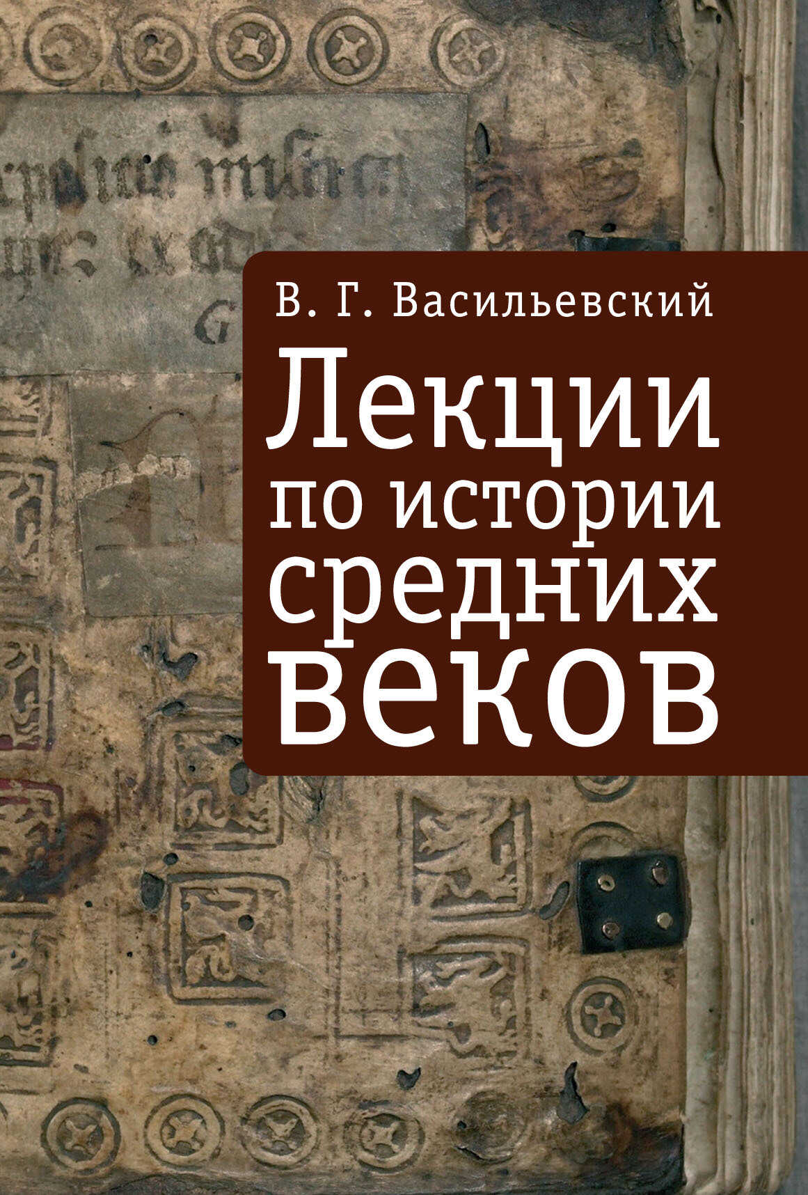 Лекции по истории средних веков - Василий Григорьевич Васильевский