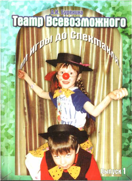 Театр всевозможного. Вып. 1: От игры до спектакля - Анна Иосифовна Буренина