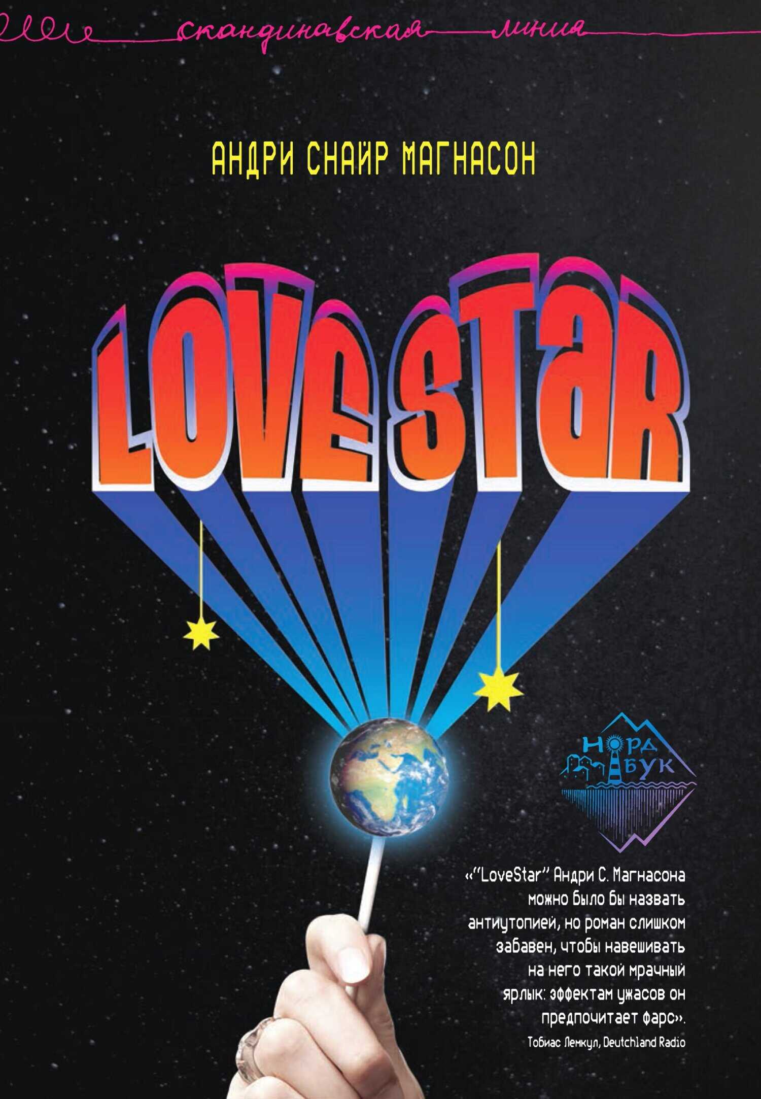 LoveStar - Андри Снайр Магнасон