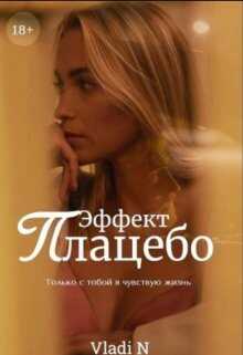 Эффект Плацебо - Vladi N
