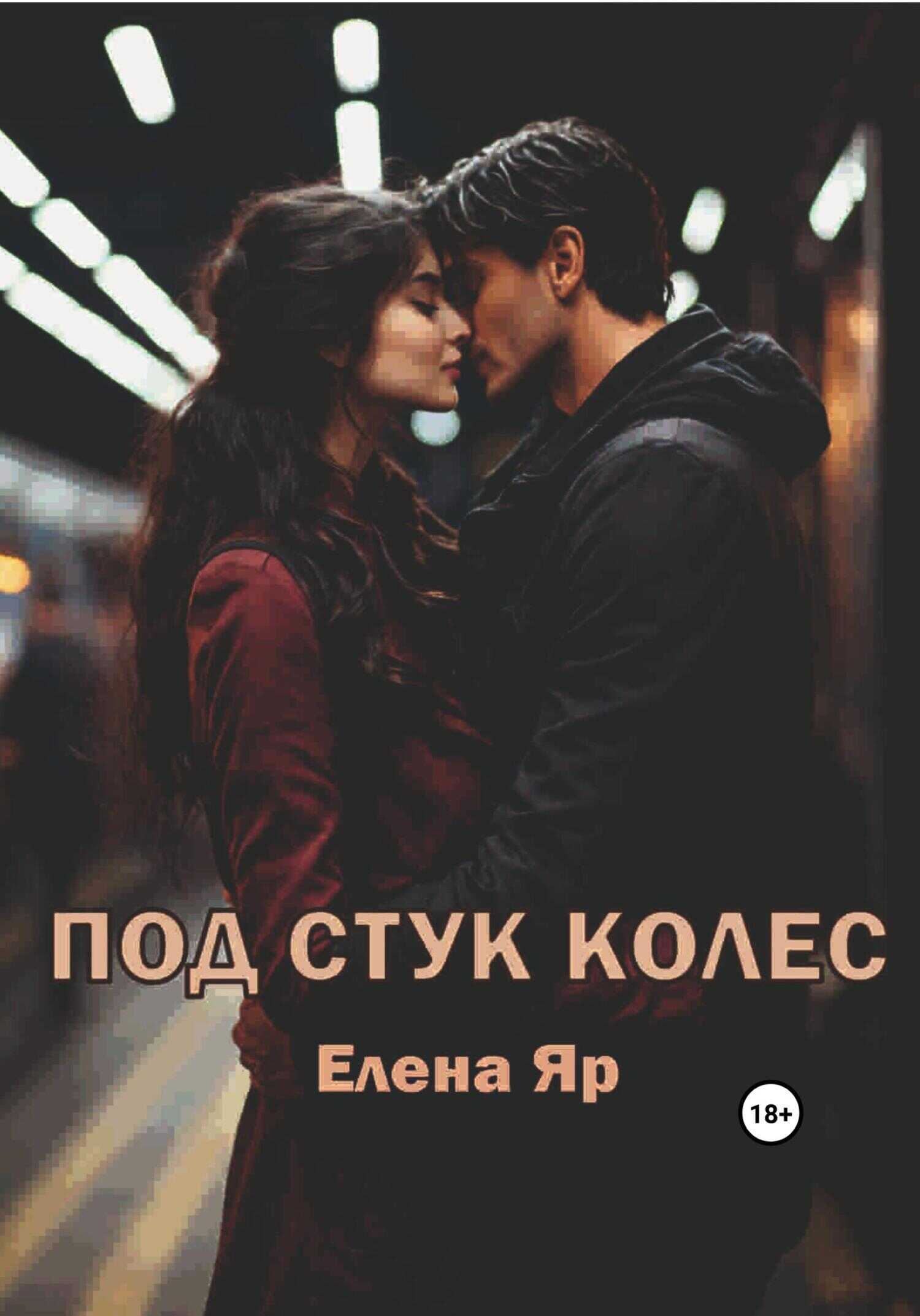 Под стук колес - Елена Яр