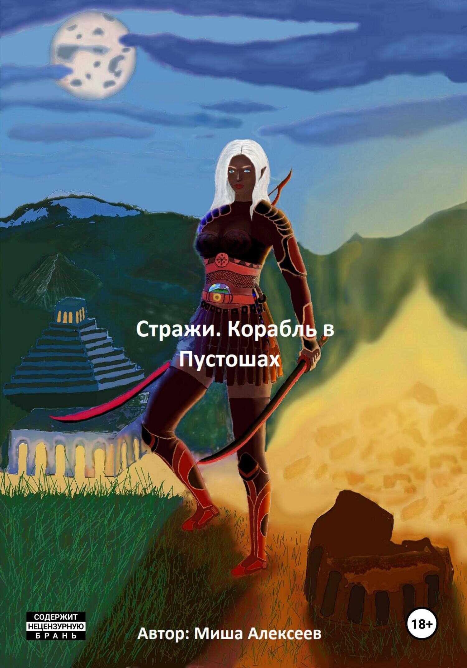 Стражи. Корабль в Пустошах - Миша Алексеев