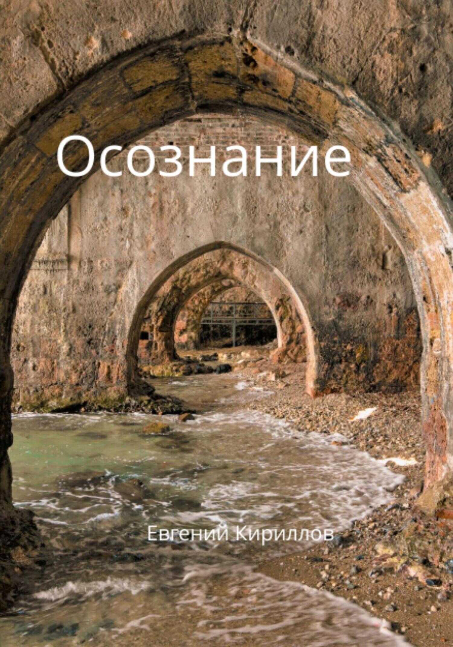 Осознание - Евгений Владимирович Кириллов