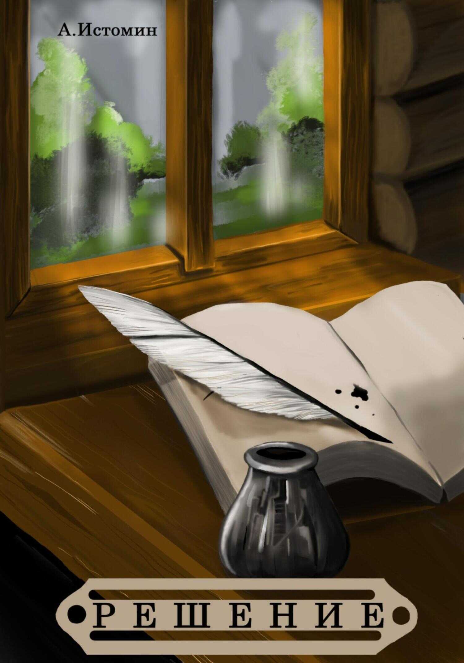 Решение - Андрей Истомин