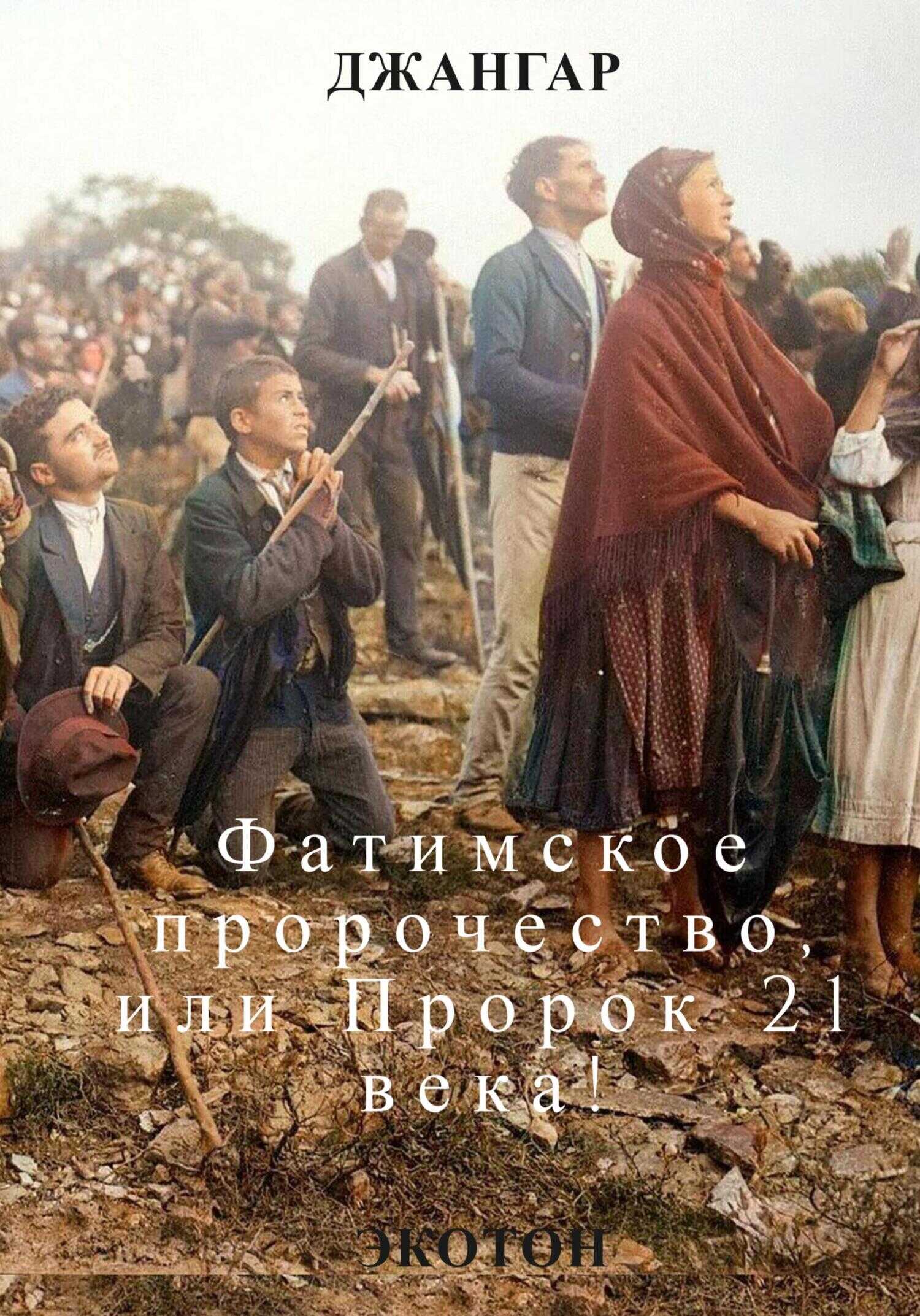 Фатимское пророчество и Пророк 21 века! - Джангар