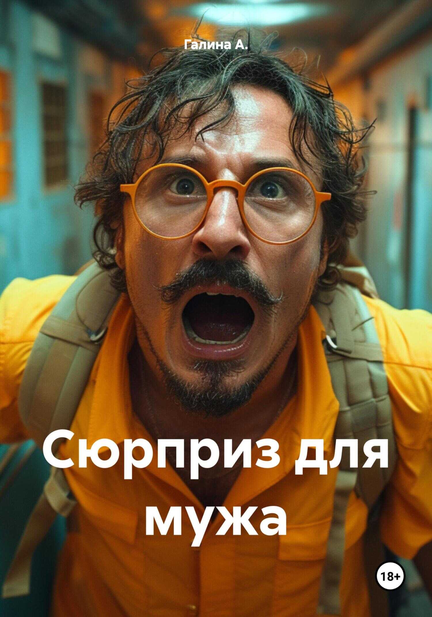 Сюрприз для мужа - Галина А.