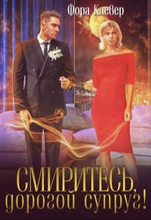 Смиритесь, дорогой супруг! - Фора Клевер