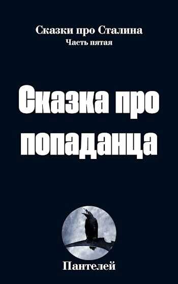Сказка про попаданца 2 - Пантелей