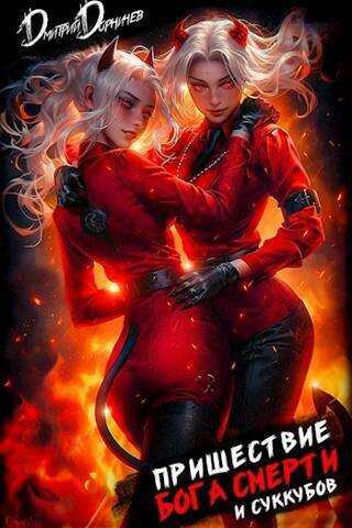 Пришествие бога смерти. Том 19 - Дмитрий Дорничев