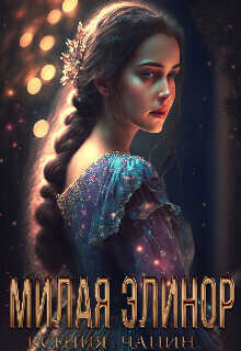 Милая Элинор - Ксения Чапин