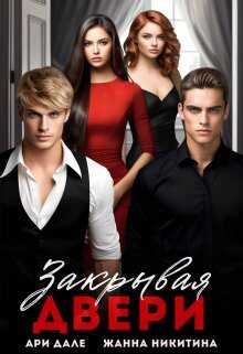 Закрывая двери - Жанна Никитина