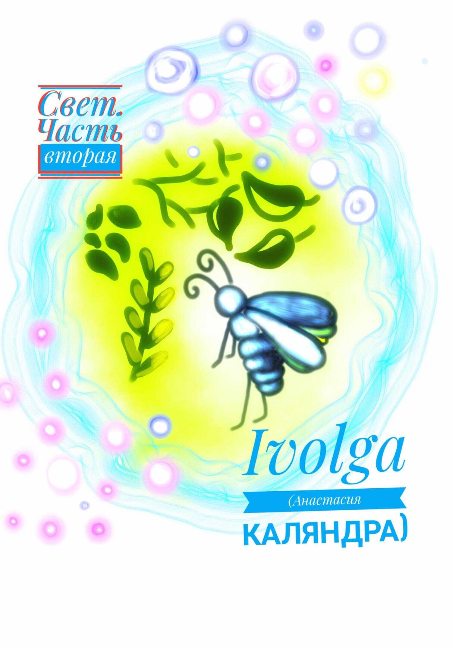 Свет. Часть вторая - Анастасия Каляндра