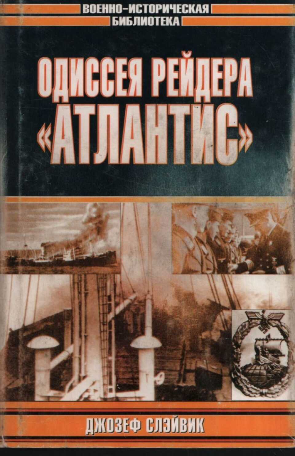 Одиссея рейдера «Атлантис» - Джозеф П. Слэйвик