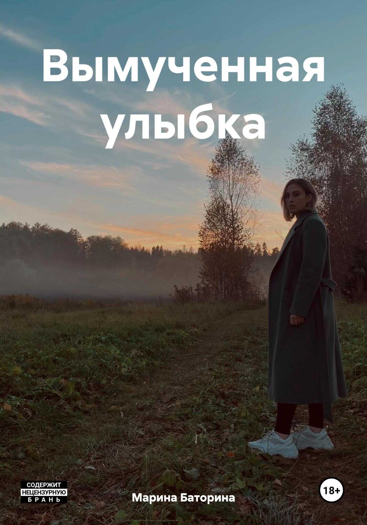 Вымученная улыбка - Марина Леонидовна Баторина