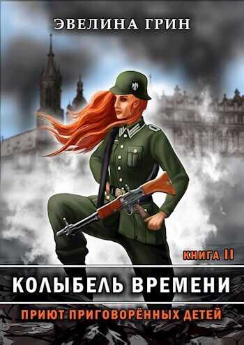 Приют приговоренных детей - Эвелина Грин