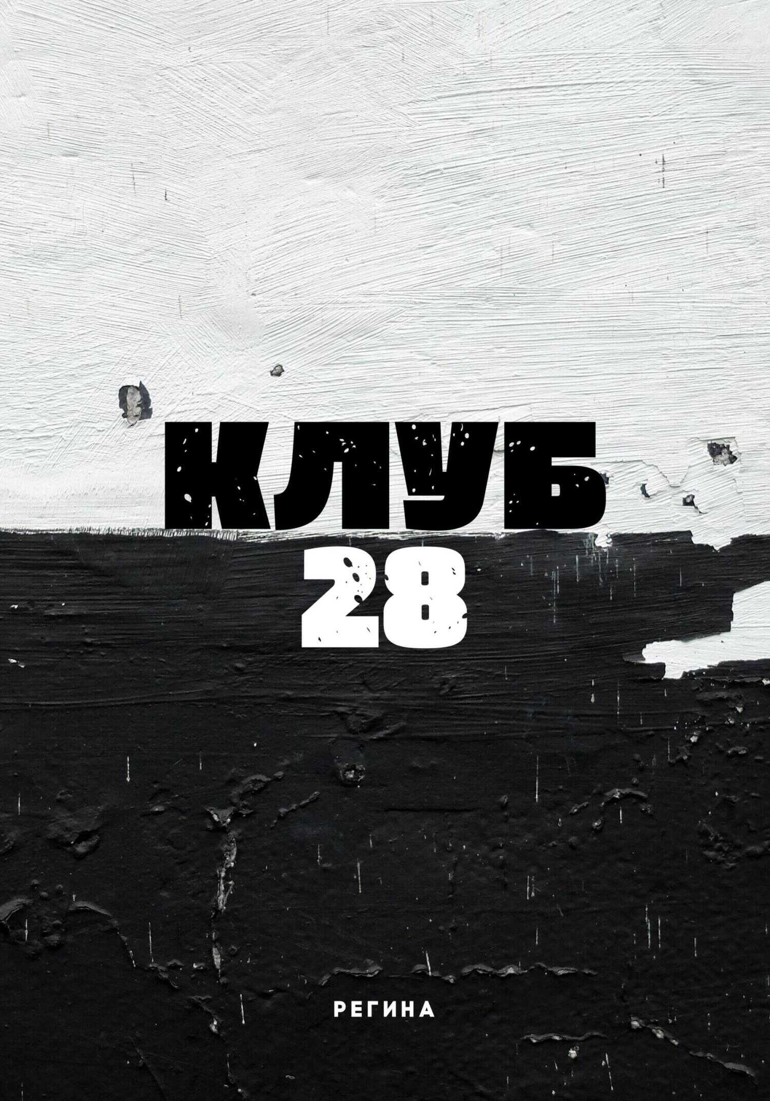 Клуб 28 - Регина