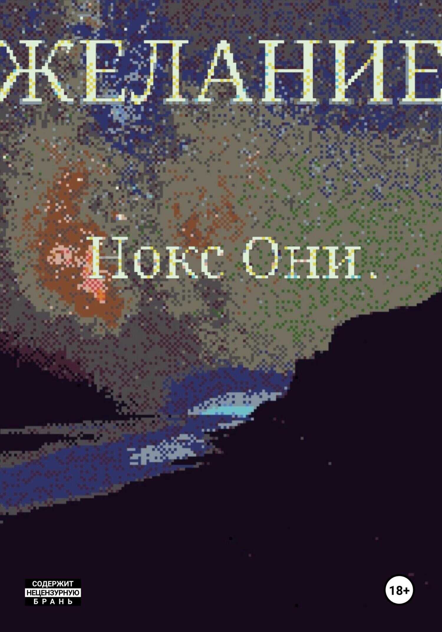 Желание - Нокс Они