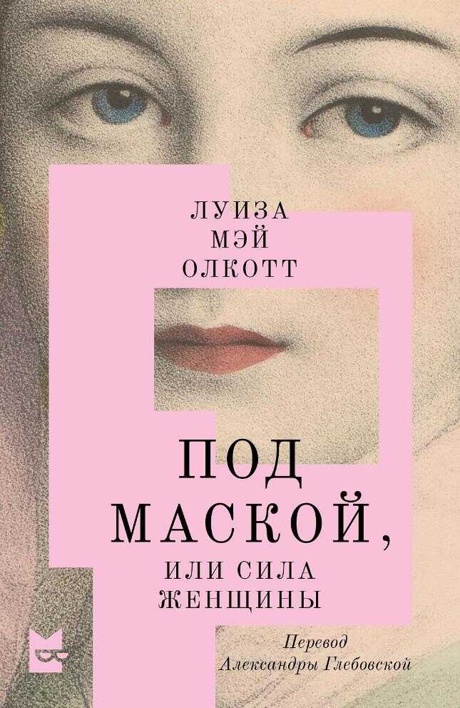 Под маской, или Сила женщины - Луиза Мэй Олкотт