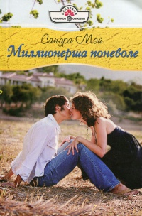 Миллионерша поневоле - Сандра Мэй
