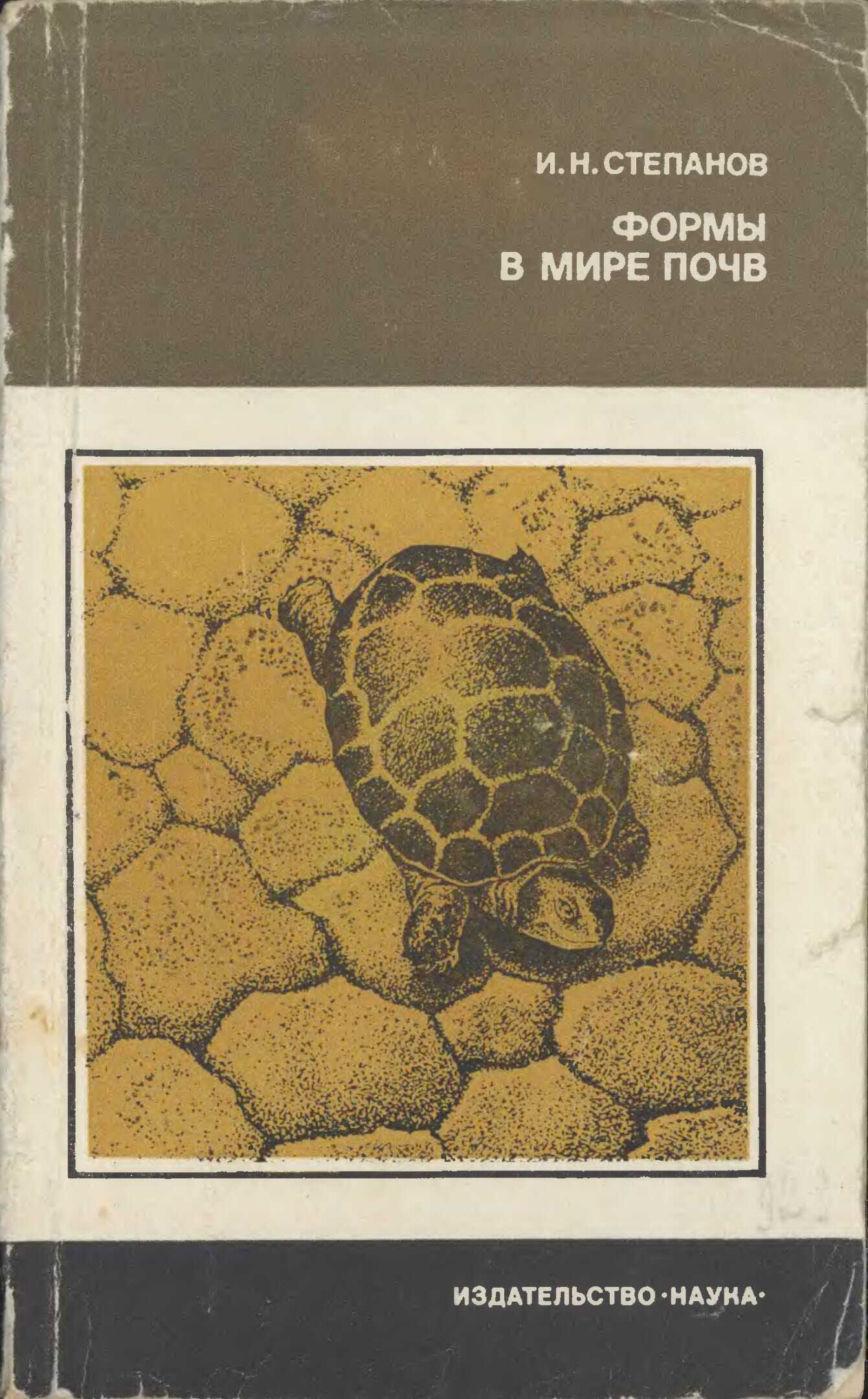 Формы в мире почв - Игорь Николаевич Степанов