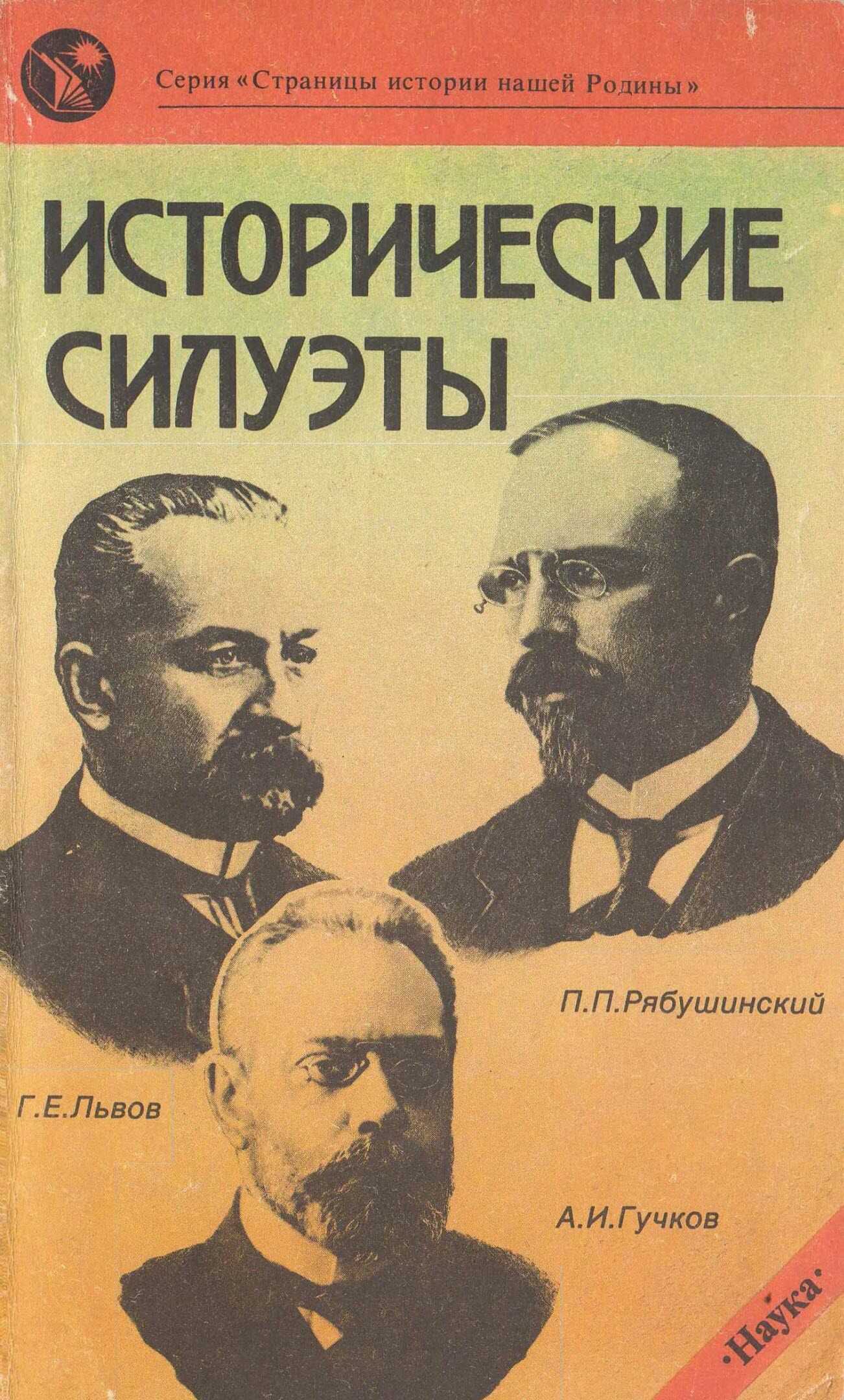 Исторические силуэты - Станислав Отв. ред. Васильевич Тютюкин