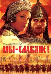 Мы - славяне! - Мария Семенова