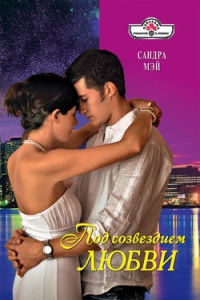 Под созвездием Любви - Сандра Мэй