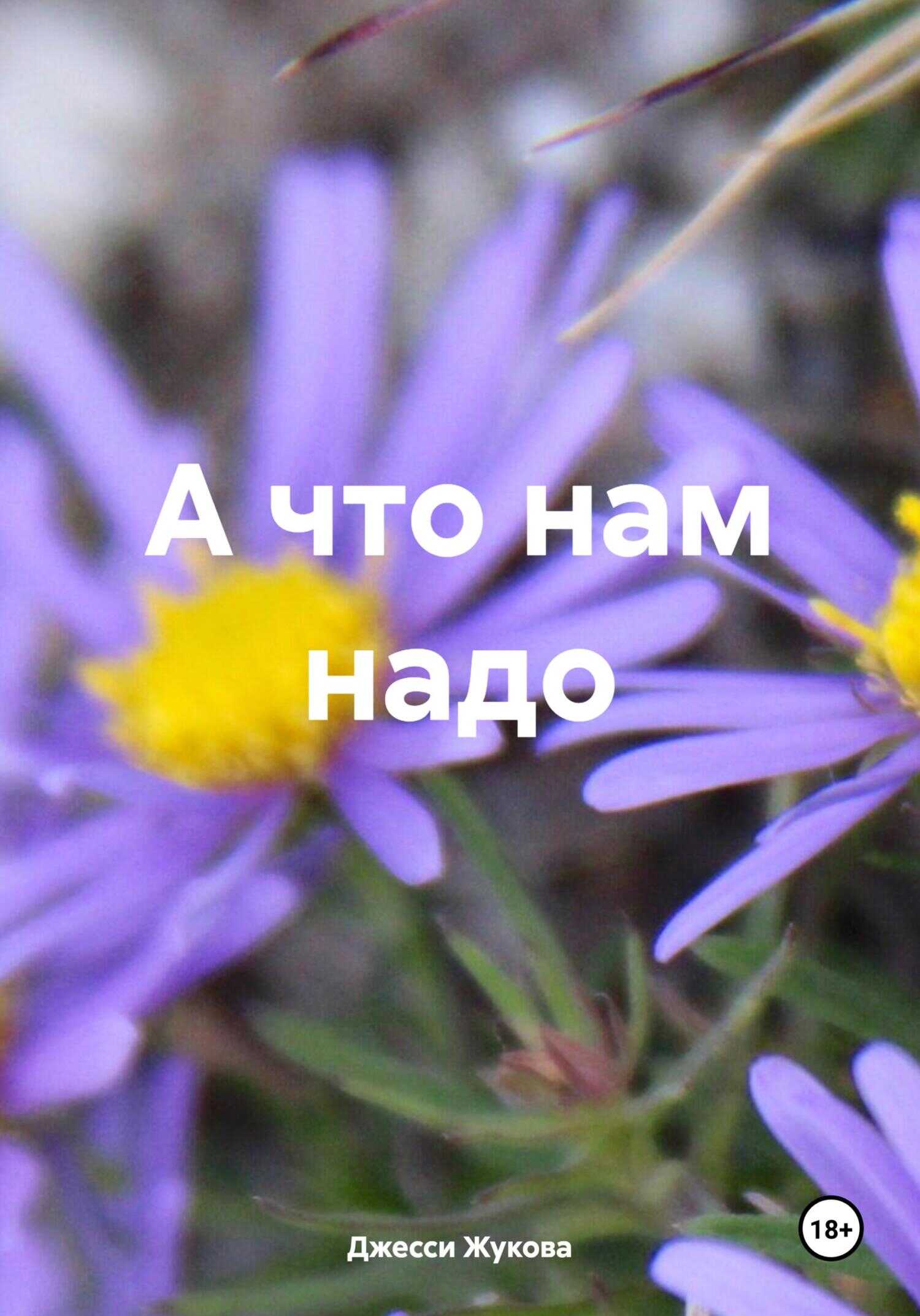 А что нам надо - Джесси Жукова