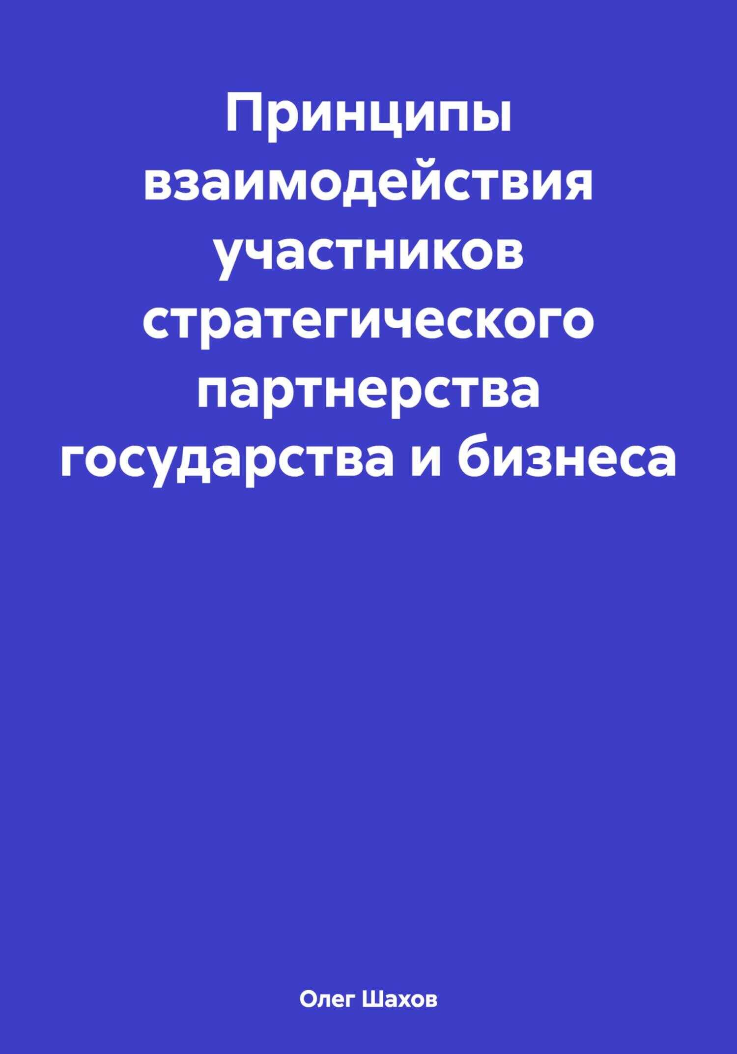 Принципы взаимодействия участников стратегического партнерства государства и бизнеса - Олег Федорович Шахов