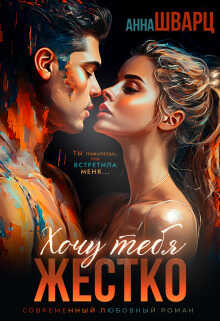 Хочу тебя жестко - Анна Шварц