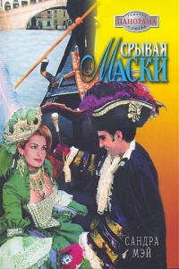 Срывая маски - Сандра Мэй
