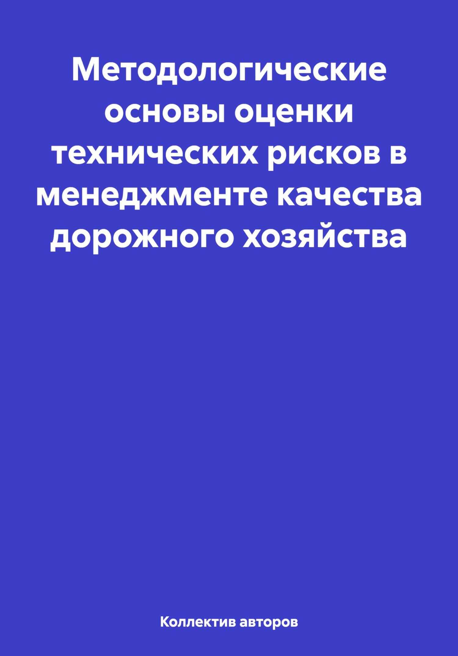 Методологические основы оценки технических рисков в менеджменте качества дорожного хозяйства - Олег Федорович Шахов
