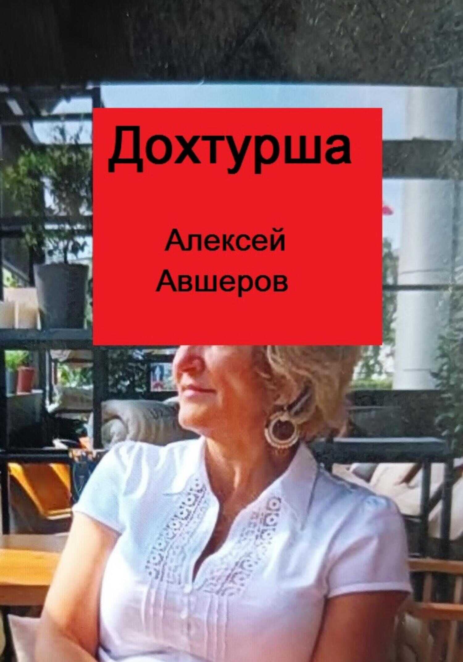 Дохтурша - Алексей Авшеров