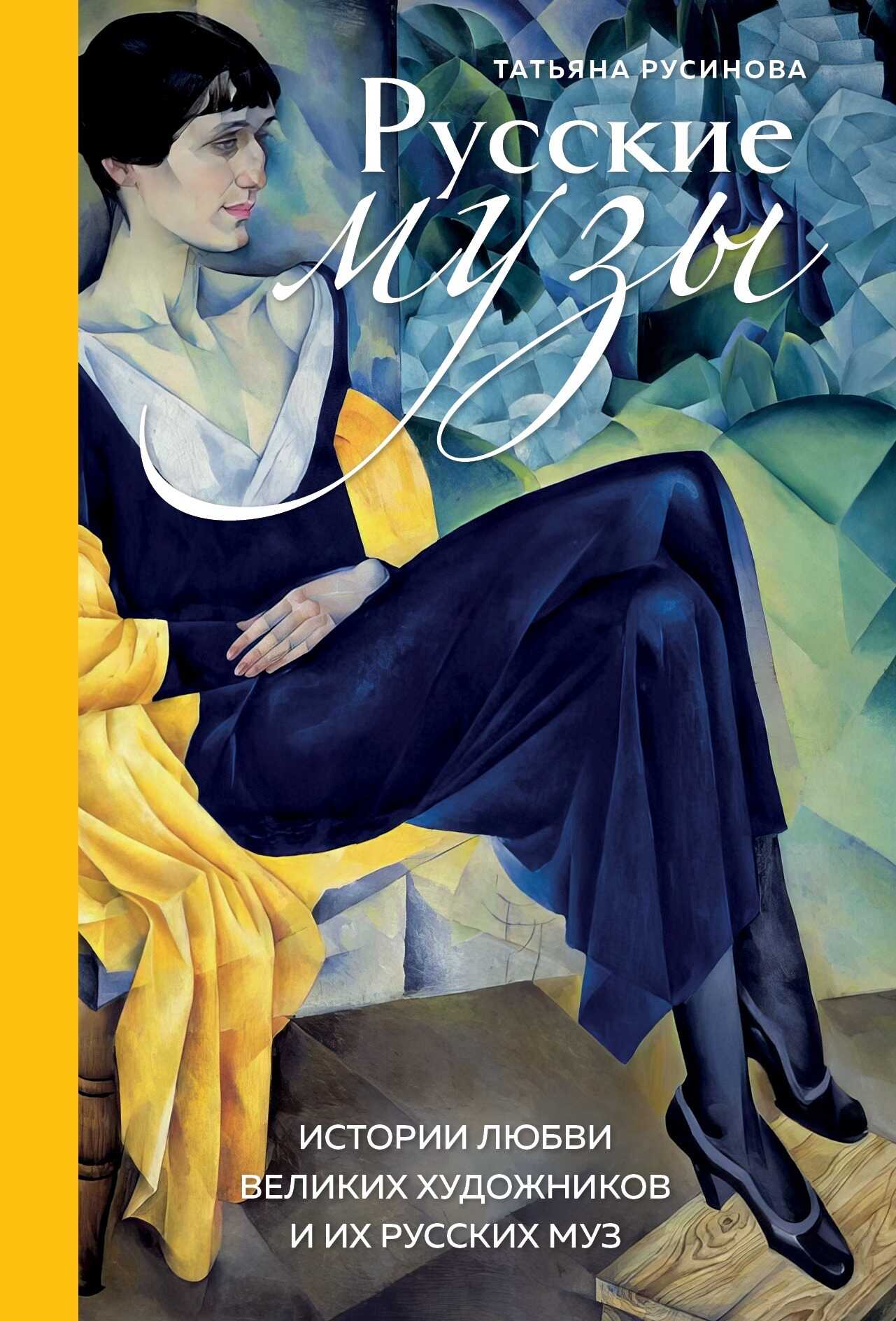 Русские музы. Истории любви великих художников и их русских муз - Татьяна Андреевна Русинова