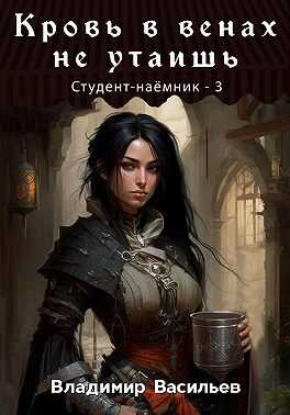 Кровь в венах не утаишь. Студент-наемник 3 - Владимир Анатольевич Васильев