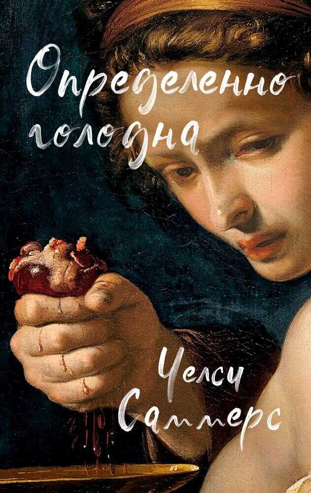 Определенно голодна - Челси Саммерс