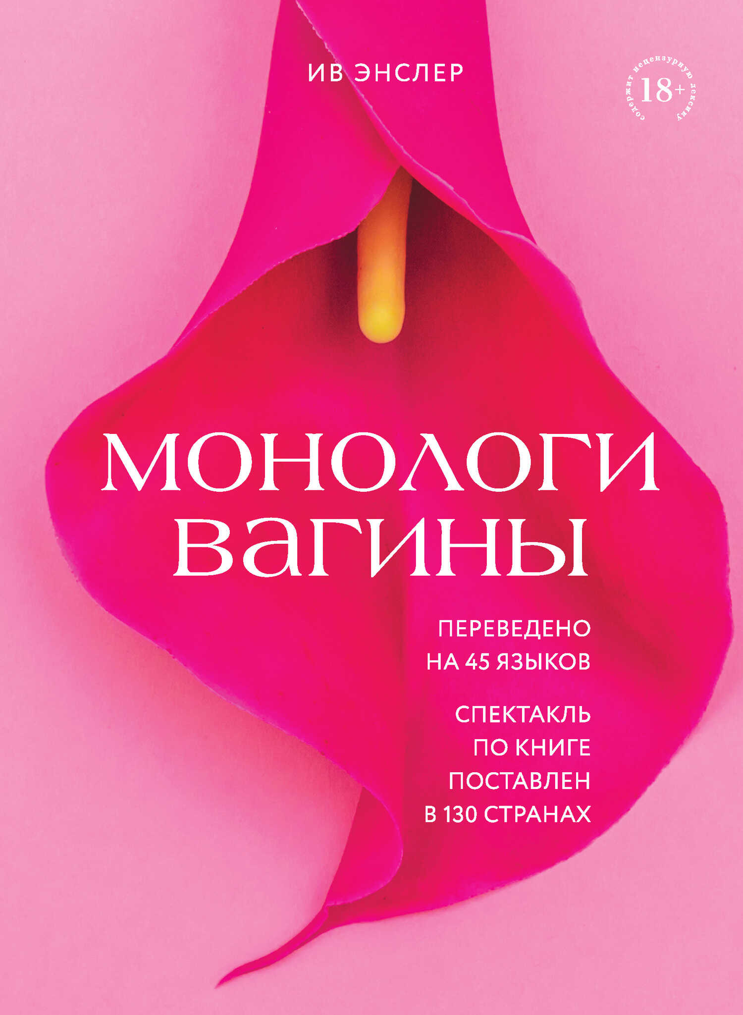 Монологи вагины - Ив Энслер