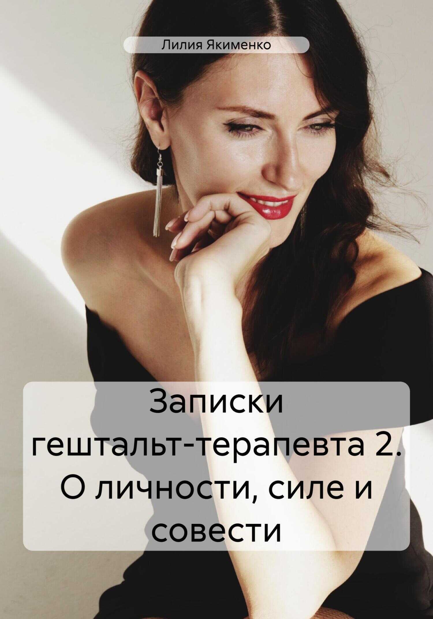 Записки гештальт-терапевта 2. О личности, силе и совести - Лилия Николаевна Якименко