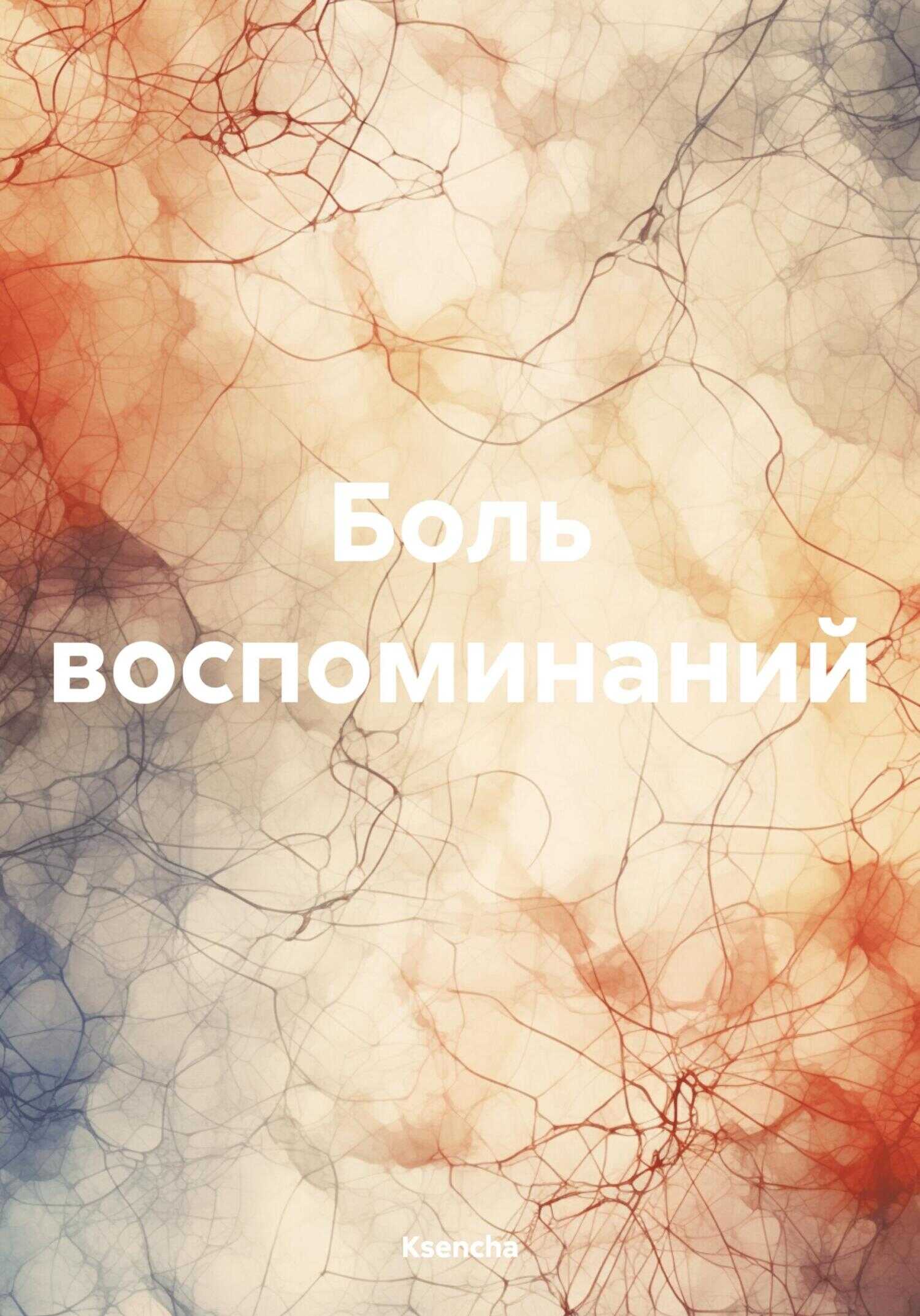 Боль воспоминаний - Ksencha