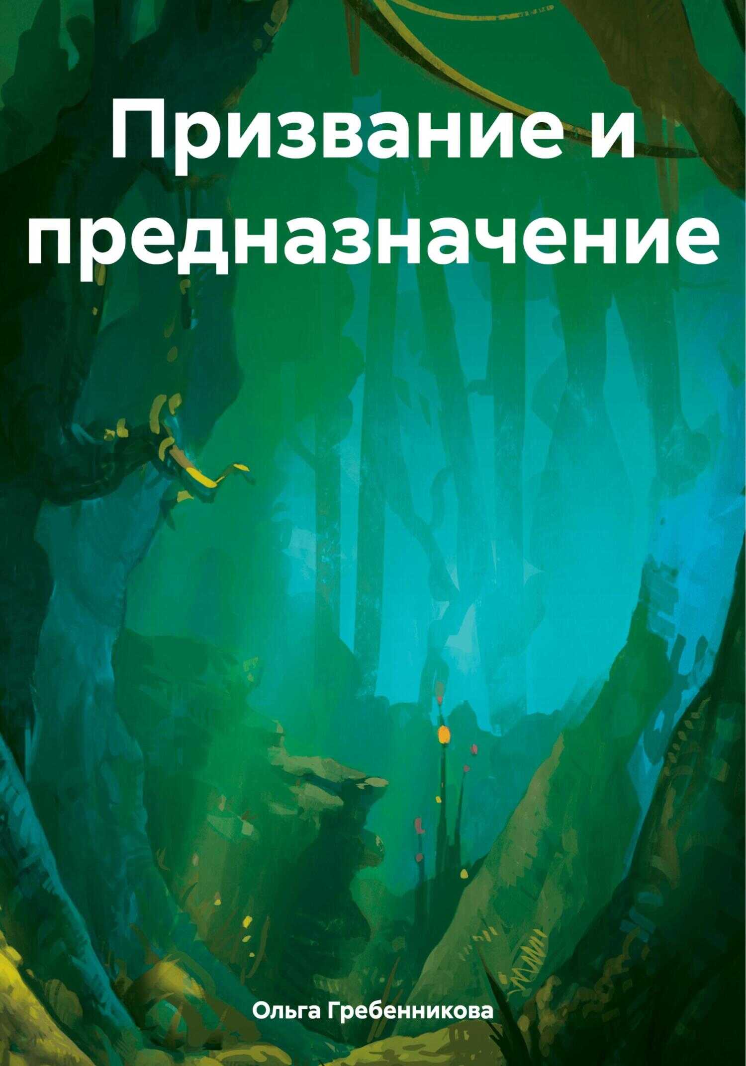 Призвание и предназначение - Ольга Гребенникова