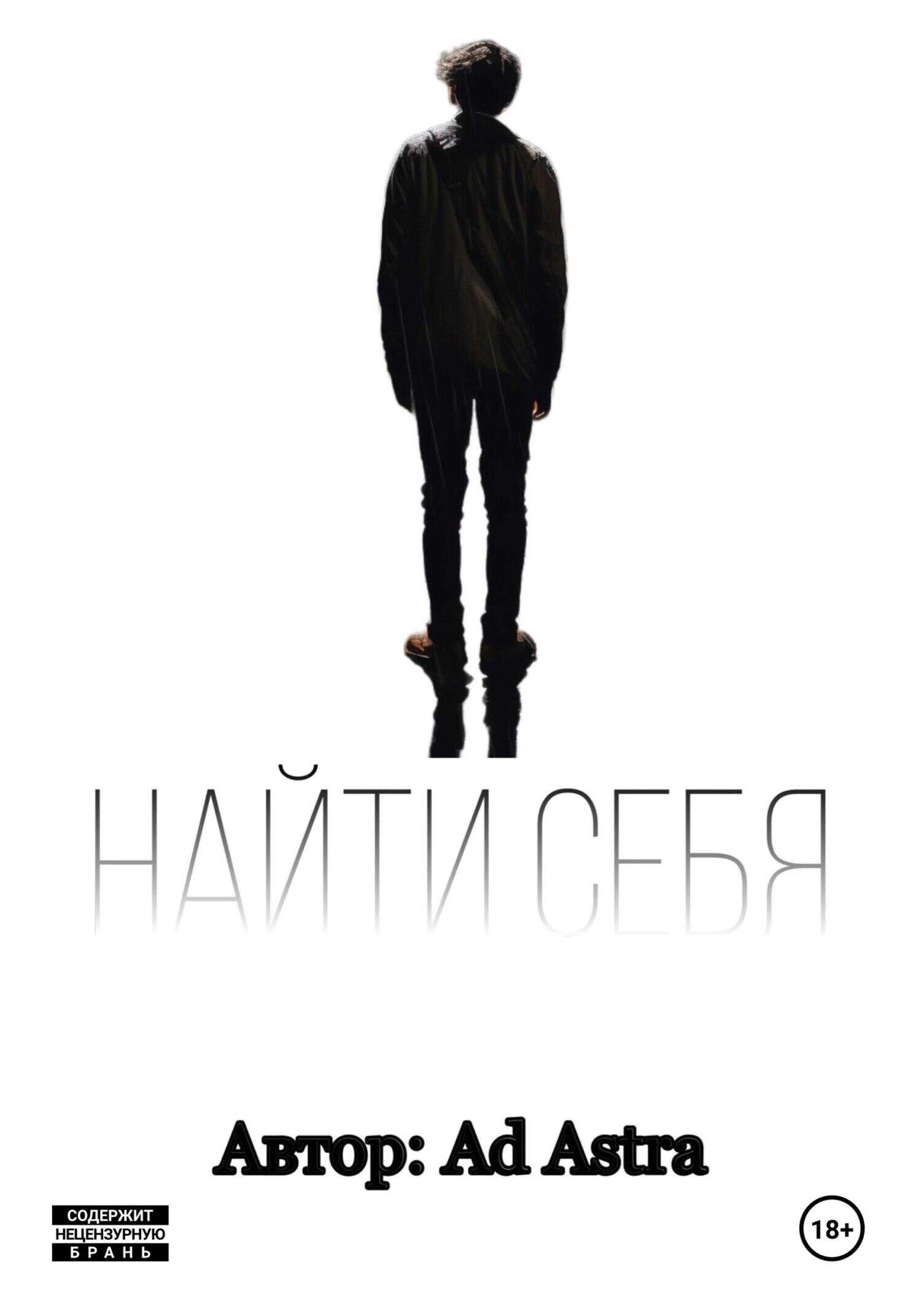 Найти себя - Astra Ad