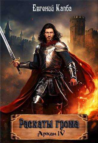 Аркан-IV. Раскаты грома - Евгений Адгурович Капба