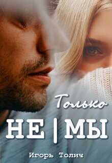Только не|мы - Игорь Толич