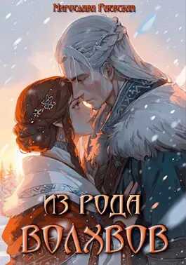 Из рода волхвов - Мирослава Раевская