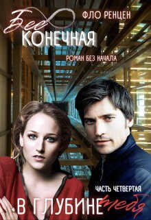 В глубине тебя - Фло Ренцен
