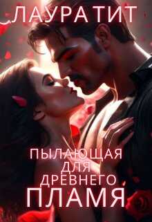 Пылающая для Древнего. Пламя - Лаура Тит